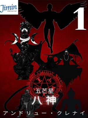 cover image of 八神